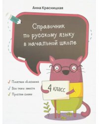 Справочник по русскому языку в начальной школе. 4 класс