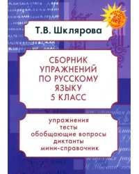 Русский язык. 5 класс. Сборник упражнений. ФГОС