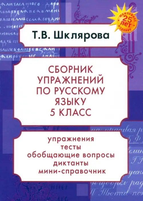 Русский язык. 5 класс. Сборник упражнений. ФГОС