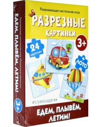 Разрезные картинки. Едем, плывем, летим!