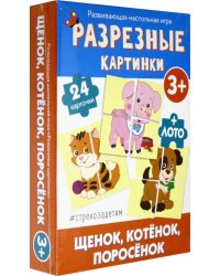 Разрезные картинки. Щенок, котенок, поросенок