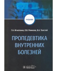 Пропедевтика внутренних болезней. Учебник