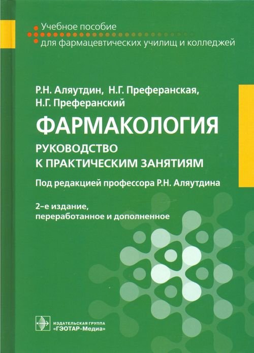 Фармакология. Руководство к практическим занятиям