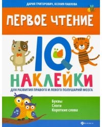 Первое чтение. IQ-наклейки для развития правого и левого полушария