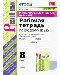 Русский язык. 8 класс. Рабочая тетрадь к учебнику С.Г. Бархударова и др. ФГОС