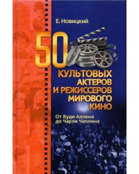 50 культовых актеров и режиссеров мирового кино. От Вуди Аллена до Чарли Чаплина