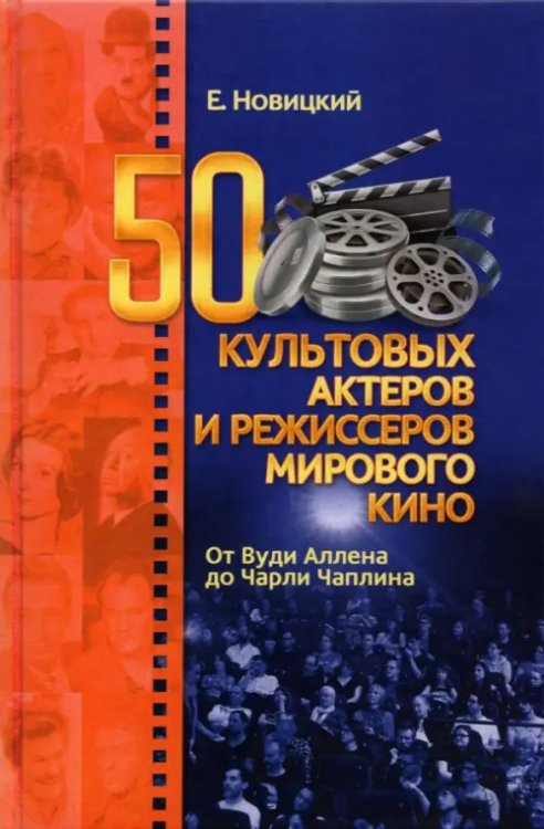 50 культовых актеров и режиссеров мирового кино. От Вуди Аллена до Чарли Чаплина