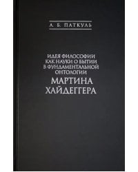 Идея философии как науки о бытии в фундаментальной онтологии Мартина Хайдеггера