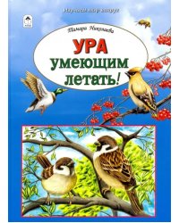 Ура умеющим летать!