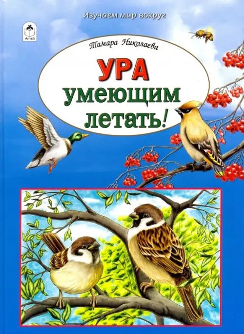 Ура умеющим летать!