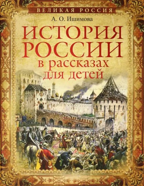 История России в рассказах для детей. Избранные главы