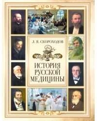 История русской медицины