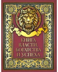 Книга власти, богатства и успеха