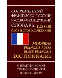 Французско-русский русско-французский словарь. 125 000 слов и словосочетаний с транскрипцией
