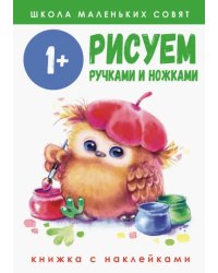 Школа маленьких совят 1+. Рисуем ручками и ножками