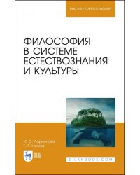 Философия в системе естествознания и культуры. Учебное пособие