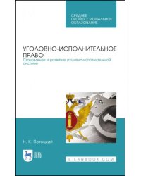 Уголовно-исполниетльное право. Становление и развитие уголовно-исполнительной системы. Учебное пос.