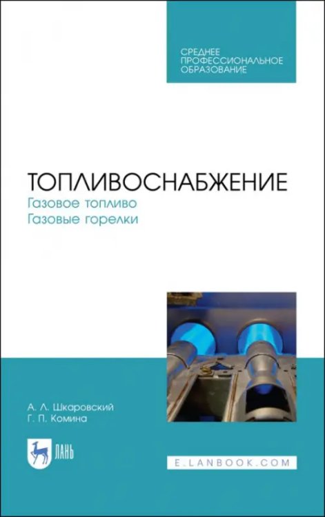 Топливоснабжение. Газовое топливо. Газовые горелкии. Учебное пособие.СПО