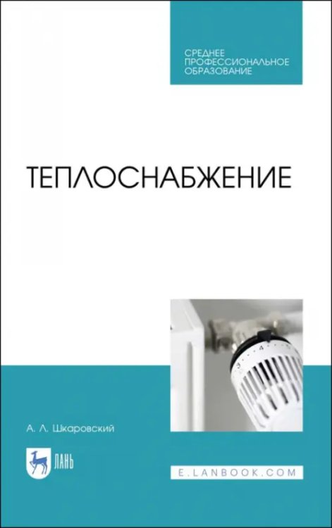 Теплоснабжение. Учебник. СПО