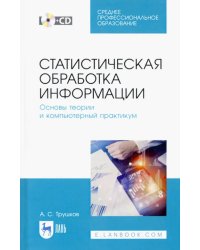 Статистическая обработка информации. Основы теории и компьютерный практикум. Учебное пособие. (+CD)