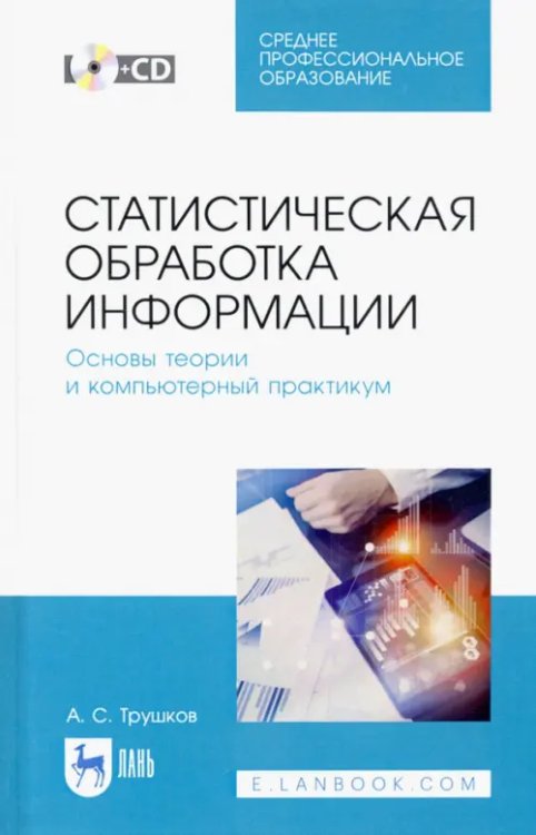 Статистическая обработка информации. Основы теории и компьютерный практикум. Учебное пособие. (+CD)