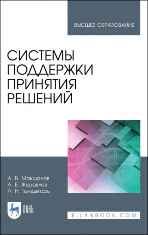 Системы поддержки принятия решений. Учебное пособие