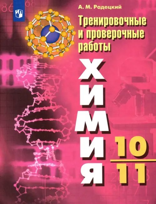 Химия. 10-11 классы. Тренировочные и проверочные работы. ФГОС