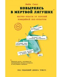 Ковыряясь в мертвой лягушке. Мастер-классы от королей комедийной поп-культуры