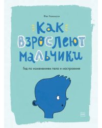 Как взрослеют мальчики. Гид по изменениям тела и настроения