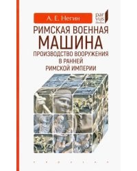 Римская военная машина. Производство вооружения в ранней Римской империи