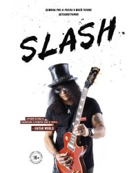 Slash. Автобиография гиганта рок-музыки