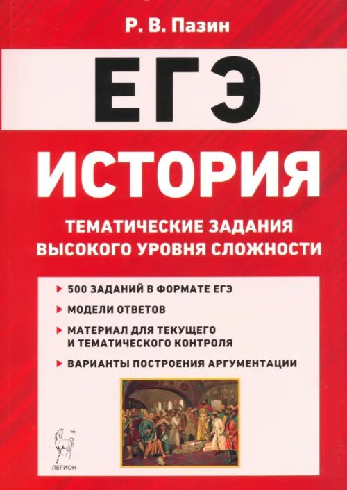 ЕГЭ История. 10-11 классы. Тематические задания высокого уровная сложности