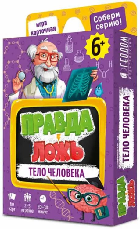 Игра карточная. Правда-ложь. Тело человека