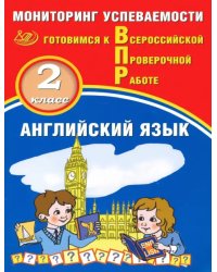 Английский язык. 2 класс. Мониторинг успеваемости. Готовимся к ВПР