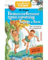 Необыкновенные приключения Карика и Вали