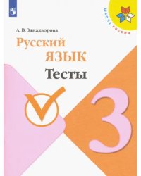 Русский язык. 3 класс. Тесты. ФГОС