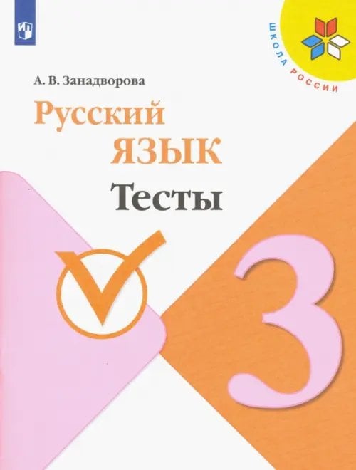 Русский язык. 3 класс. Тесты. ФГОС