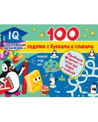 100 задачек с буквами и словами