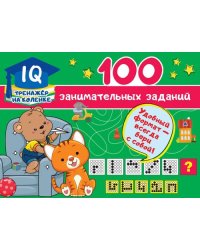 100 занимательных заданий