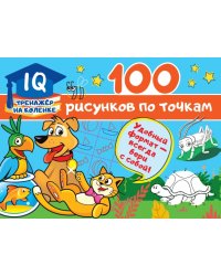 100 рисунков по точкам