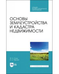 Основы землеустройства и кадастра недвижимости