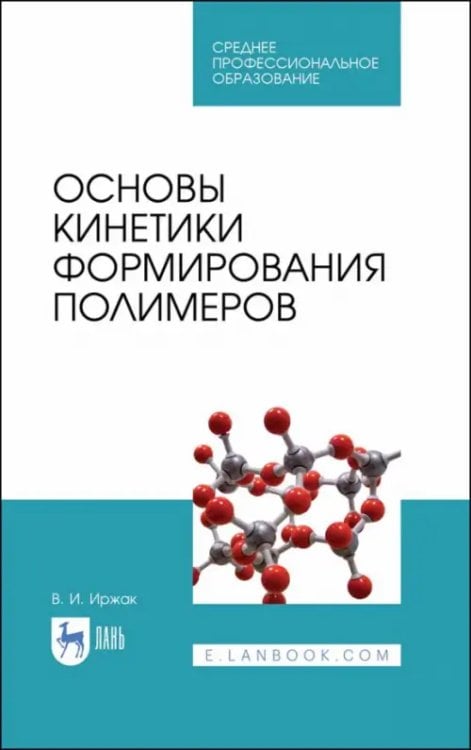 Основы кинетики формирования полимеров. Учебное пособие