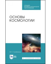 Основы космологии. Учебное пособие для СПО