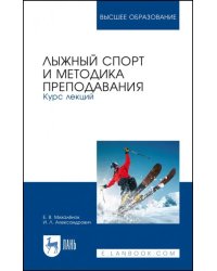 Лыжный спорт и методика преподавания. Курс лекций