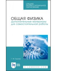 Общая физика. Дополнительные материалы для самостоятельной работы. Учебное пособие. СПО