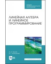 Линейная алгебра и линейное программир. Учебное пособие. СПО