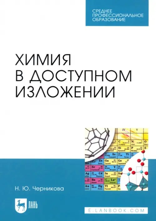 Химия в доступном изложении. Учебное пособие