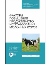 Факторы повышения продуктивного использования молочных коров. Учебное пособие. СПО