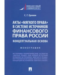 Акты «мягкого права» в системе источников финансового права России. Концептуальная основа