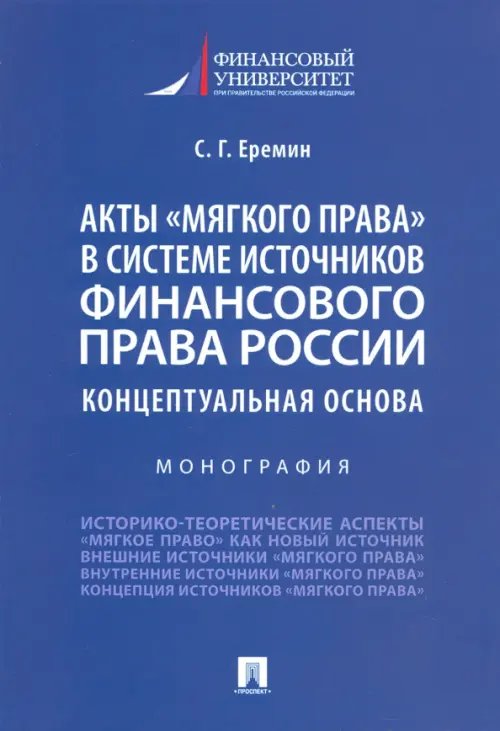 Акты «мягкого права» в системе источников финансового права России. Концептуальная основа